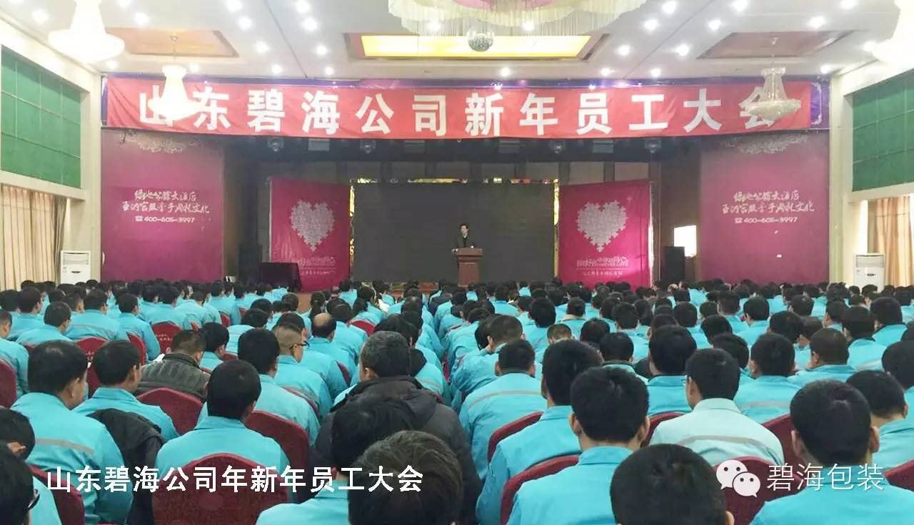 山東碧海公司員工大會(huì) 山東碧海公司員工大會(huì)